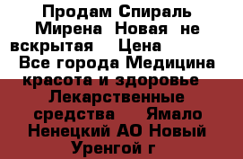 Продам Спираль Мирена. Новая, не вскрытая. › Цена ­ 11 500 - Все города Медицина, красота и здоровье » Лекарственные средства   . Ямало-Ненецкий АО,Новый Уренгой г.